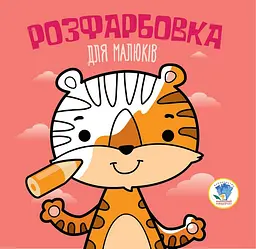 Дитяча розфарбовка для малюків "Тигр" 403457, 8 сторінок