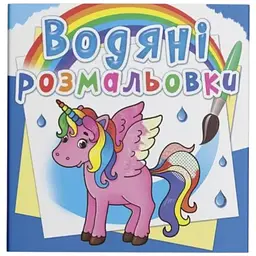 Книга Водяні розмальовки. Єдиноріг 2586 Різнокольоровий shop (9789669872586)