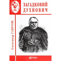 Загадковий Духнович - Олександр Гаврош - мініатюра 1