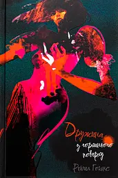 Дружина з горішнього поверху - Рейчел Гокінс | Nebo Booklab Publishing, книга українською, нова, тверда