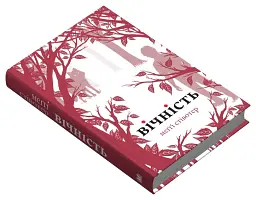 Вічність. Книга 3 - мініатюра 3