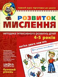 Розвиток мислення.4-6р.базовий рівень - мініатюра 2