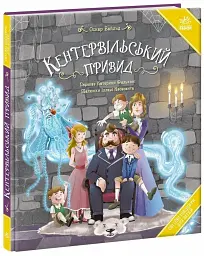 Кентервільський привид - Оскар Вайлд - мініатюра 3