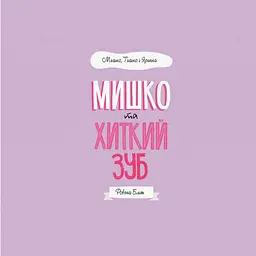 Дитяча книга Жорж Мишко, Тишко і Яринка. Мишко та хиткий зуб - Ровена Бліт (Z104025У) - мініатюра 3