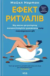 Ефект ритуалів. Від звички до ритуалу: використовуйте дивовижну силу повсякденних дій