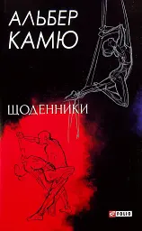 Щоденники