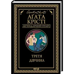 Книга Третя дівчина - Агата Крісті КСД (9786171507852)