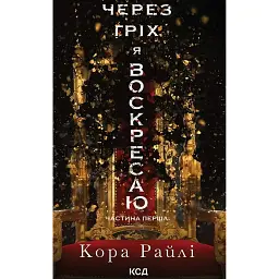 Через гріх я воскресаю - Кора Рейлі
