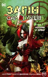 Загін самогубців. Копняк у зуби. Книга 1