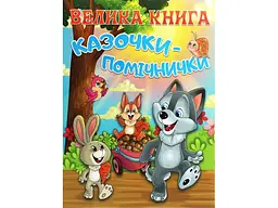 Книга велика Казочки-помічники, Глорія