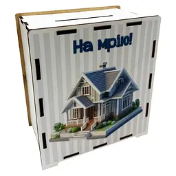 Дерев'яна скарбничка на мрію На дім 3240-21-011, 17х15 см 200 днів