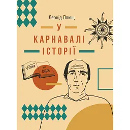 У карнавалі історії. Свідчення - Леонід Плющ