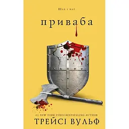 Жага. 4: Приваба - Трейсі Вульф BookChef (9786175484036)
