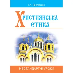 Християнська етика. Нестандартні уроки. Посібник для вчителя - Ірина Грималюк