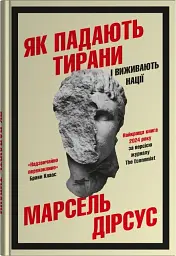 Як падають тирани і виживають нації