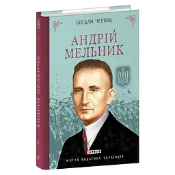 Андрій Мельник — Богдан Червак | Фоліо, книга українською, нова, тверда
