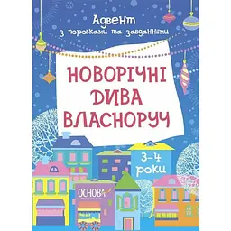 Адвент з поробками та завданнями "Новорічні дива власноруч" АДВ005, 3-4 роки