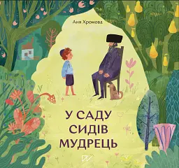 У саду сидів мудрець - Аня Хромова