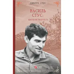 Василь Стус: життя як творчість - Дмитро Стус