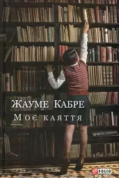 Моє каяття