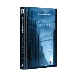 Далекий простір - Ярослав Мельник - мініатюра 3