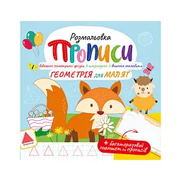 Книга Прописи із багаторазовим планшетом, Геометрія для малюків