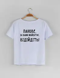 Біла жіноча футболка "Панове, за вами майбутнє, відійдіть" XL