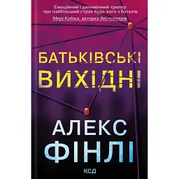 Батьківські вихідні - Алекс Фінлі