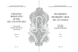 Український книжковий знак ХIХ – ХХ століть: каталог колекції Степана Давимуки. Том 1-3 - мініатюра 2
