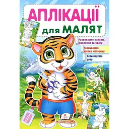 Аплікації для малят. Тигр