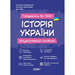 Готуємось до ЗНО. Історія України. Візуалізований посібник