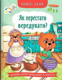 Корисні казки. Як перестати вередувати? - мініатюра 2