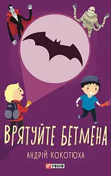 Врятуйте Бетмена