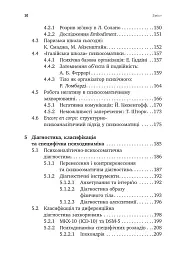 Психоаналіз і психосоматика. Тілесні основи психодинаміки - мініатюра 5