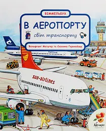 Світ транспорту "В аеропорту" Абрикос
