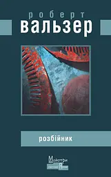 Розбійник