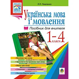 Українська мова. Мова і мовлення. 1-4 класи. Посібник для вчителя - Людмила Павленко