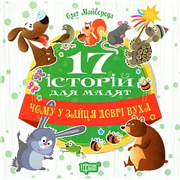 Чому у зайця довгі вуха. 17 історій - Майборода О.
