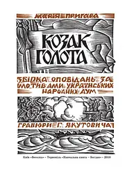 Козак Голота - Марія Пригара (978-966-01-0380-1) - мініатюра 4