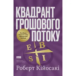 Квадрант грошового потоку. Посібник багатого тата з фінансової свободи - Роберт Кійосакі