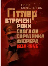 Гітлер. Втрачені роки. Спогади соратника фюрера. 1938-1945.