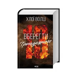 Книга Вберегти Тринадцятого. Книга 2 - Хлої Волш КСД (9786171517998) - мініатюра 3