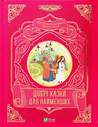 Добрі казки для найменших - мініатюра 2