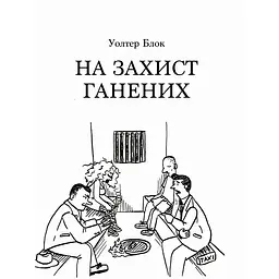 На захист ганених - Уолтер Блок