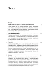 Заразливий. Психологія вірусного маркетингу - Джона Берґер - мініатюра 6