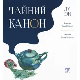 Чайний канон - Лу Юй