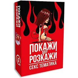 Еротична гра PS Покажи або розкажи Секс тематика для гарячих моментів