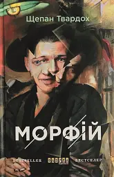 Морфій - Щепан Твардох - миниатюра 3