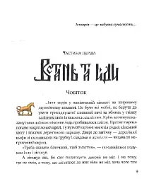 Булава Іллі Муромця - Юрій Лигун - мініатюра 6