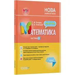 Мій конспект. Математика. 4 клас. Частина 2 (за підручником С. О. Скворцової, О. В. Онопрієнко) - Бондар Т.М., Компаній О.В. (486345)